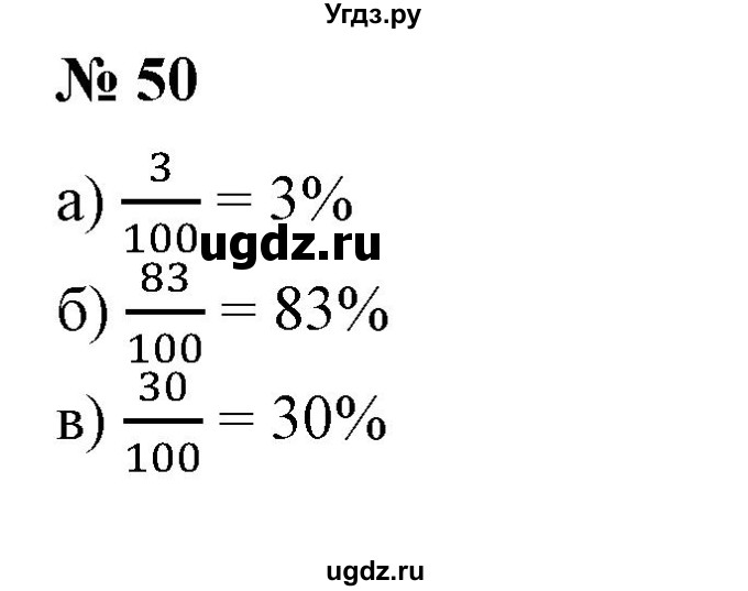 ГДЗ (Решебник к учебнику 2020) по математике 6 класс Е. А. Бунимович / номер / 50