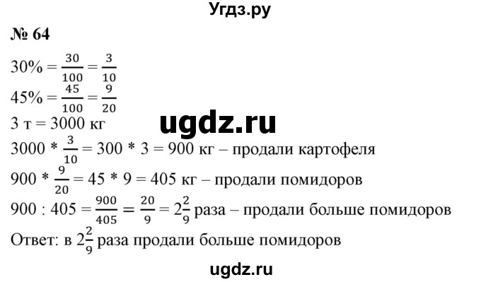 ГДЗ (Решебник к учебнику 2020) по математике 6 класс Е. А. Бунимович / номер / 64