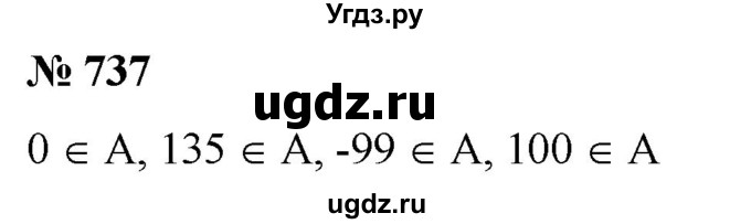 ГДЗ (Решебник к учебнику 2020) по математике 6 класс Е. А. Бунимович / номер / 737