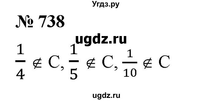 ГДЗ (Решебник к учебнику 2020) по математике 6 класс Е. А. Бунимович / номер / 738