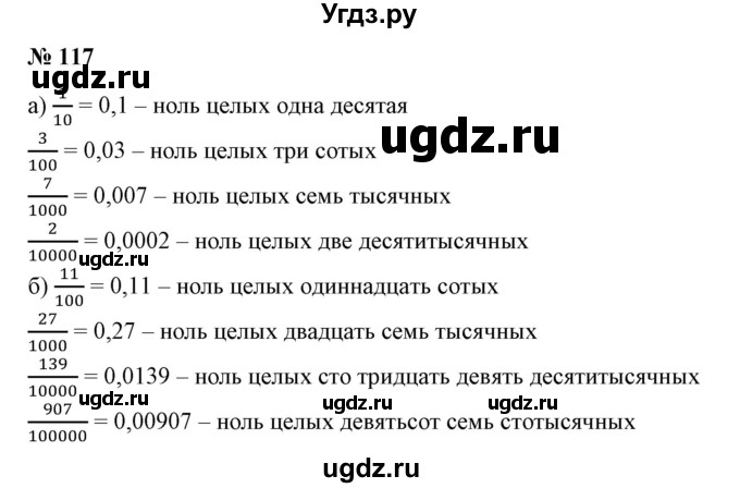 ГДЗ (Решебник №1 к учебнику 2014) по математике 6 класс Е. А. Бунимович / номер / 117