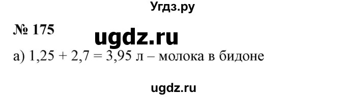 ГДЗ (Решебник №1 к учебнику 2014) по математике 6 класс Е. А. Бунимович / номер / 175