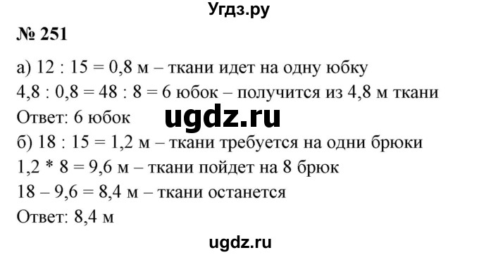 ГДЗ (Решебник №1 к учебнику 2014) по математике 6 класс Е. А. Бунимович / номер / 251