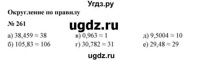 ГДЗ (Решебник №1 к учебнику 2014) по математике 6 класс Е. А. Бунимович / номер / 261