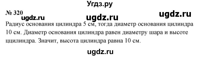 ГДЗ (Решебник №1 к учебнику 2014) по математике 6 класс Е. А. Бунимович / номер / 320