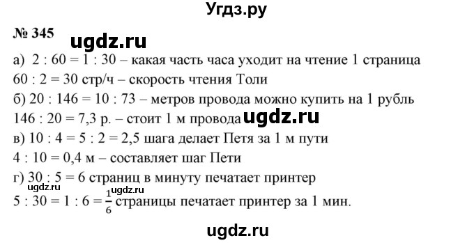 ГДЗ (Решебник №1 к учебнику 2014) по математике 6 класс Е. А. Бунимович / номер / 345