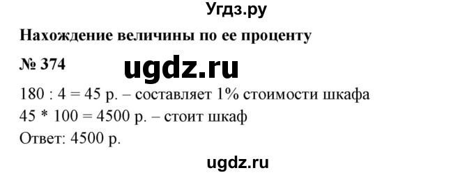 ГДЗ (Решебник №1 к учебнику 2014) по математике 6 класс Е. А. Бунимович / номер / 374