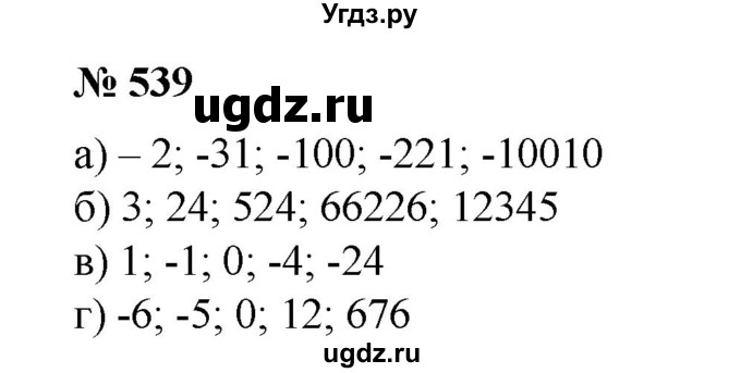 ГДЗ (Решебник №1 к учебнику 2014) по математике 6 класс Е. А. Бунимович / номер / 539