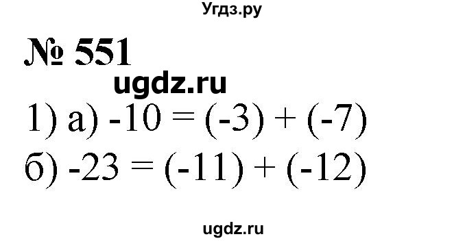 ГДЗ (Решебник №1 к учебнику 2014) по математике 6 класс Е. А. Бунимович / номер / 551