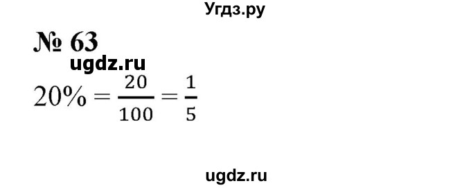 ГДЗ (Решебник №1 к учебнику 2014) по математике 6 класс Е. А. Бунимович / номер / 63