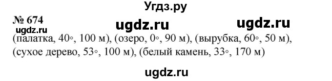 ГДЗ (Решебник №1 к учебнику 2014) по математике 6 класс Е. А. Бунимович / номер / 674