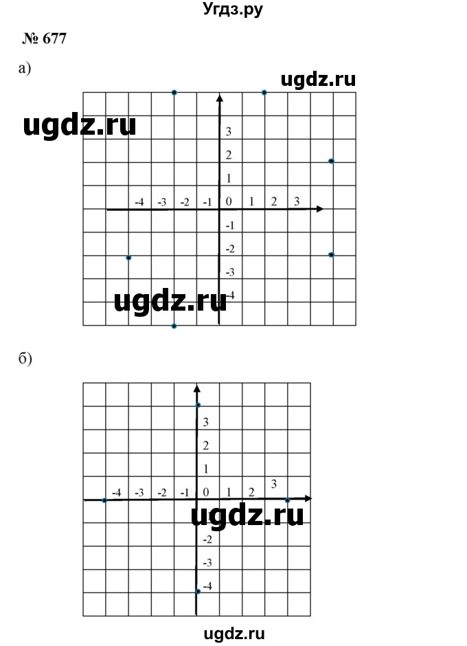 ГДЗ (Решебник №1 к учебнику 2014) по математике 6 класс Е. А. Бунимович / номер / 677