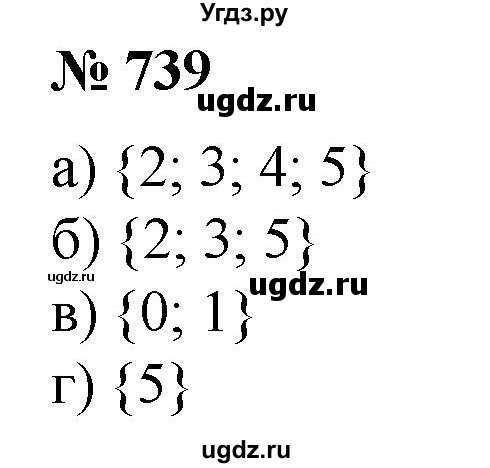 ГДЗ (Решебник №1 к учебнику 2014) по математике 6 класс Е. А. Бунимович / номер / 739