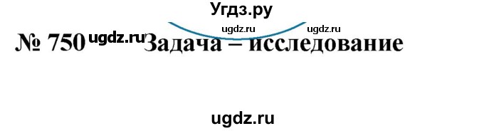 ГДЗ (Решебник №1 к учебнику 2014) по математике 6 класс Е. А. Бунимович / номер / 750