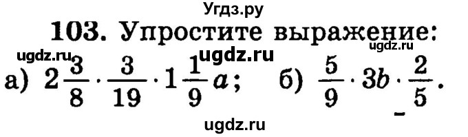 ГДЗ (учебник) по математике 6 класс (дидактические материалы) А.С. Чесноков / самостоятельная работа / вариант 1 / 103