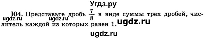 ГДЗ (учебник) по математике 6 класс (дидактические материалы) А.С. Чесноков / самостоятельная работа / вариант 1 / 104