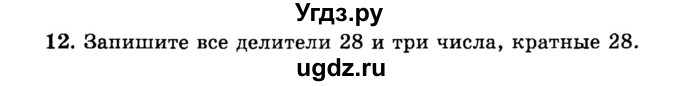 ГДЗ (учебник) по математике 6 класс (дидактические материалы) А.С. Чесноков / самостоятельная работа / вариант 1 / 12