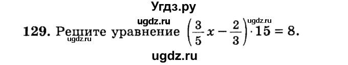 ГДЗ (учебник) по математике 6 класс (дидактические материалы) А.С. Чесноков / самостоятельная работа / вариант 1 / 129