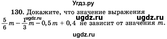 ГДЗ (учебник) по математике 6 класс (дидактические материалы) А.С. Чесноков / самостоятельная работа / вариант 1 / 130