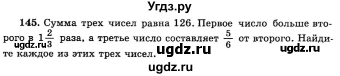 ГДЗ (учебник) по математике 6 класс (дидактические материалы) А.С. Чесноков / самостоятельная работа / вариант 1 / 145