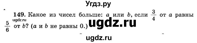 ГДЗ (учебник) по математике 6 класс (дидактические материалы) А.С. Чесноков / самостоятельная работа / вариант 1 / 149