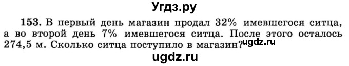 ГДЗ (учебник) по математике 6 класс (дидактические материалы) А.С. Чесноков / самостоятельная работа / вариант 1 / 153