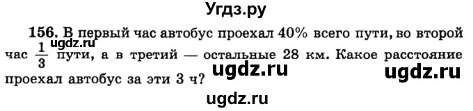 ГДЗ (учебник) по математике 6 класс (дидактические материалы) А.С. Чесноков / самостоятельная работа / вариант 1 / 156