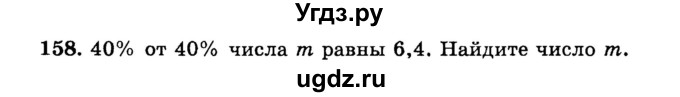 ГДЗ (учебник) по математике 6 класс (дидактические материалы) А.С. Чесноков / самостоятельная работа / вариант 1 / 158