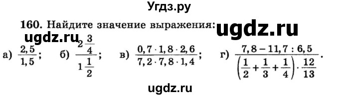 ГДЗ (учебник) по математике 6 класс (дидактические материалы) А.С. Чесноков / самостоятельная работа / вариант 1 / 160