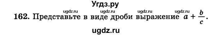 ГДЗ (учебник) по математике 6 класс (дидактические материалы) А.С. Чесноков / самостоятельная работа / вариант 1 / 162