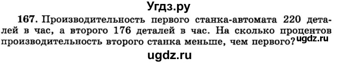 ГДЗ (учебник) по математике 6 класс (дидактические материалы) А.С. Чесноков / самостоятельная работа / вариант 1 / 167