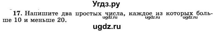 ГДЗ (учебник) по математике 6 класс (дидактические материалы) А.С. Чесноков / самостоятельная работа / вариант 1 / 17