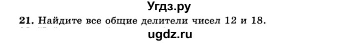 ГДЗ (учебник) по математике 6 класс (дидактические материалы) А.С. Чесноков / самостоятельная работа / вариант 1 / 21