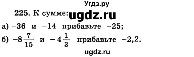 ГДЗ (учебник) по математике 6 класс (дидактические материалы) А.С. Чесноков / самостоятельная работа / вариант 1 / 225