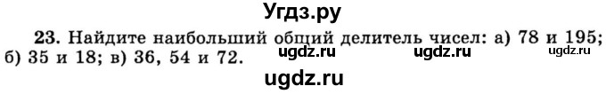 ГДЗ (учебник) по математике 6 класс (дидактические материалы) А.С. Чесноков / самостоятельная работа / вариант 1 / 23