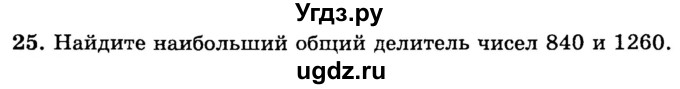 ГДЗ (учебник) по математике 6 класс (дидактические материалы) А.С. Чесноков / самостоятельная работа / вариант 1 / 25