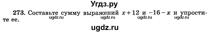 ГДЗ (учебник) по математике 6 класс (дидактические материалы) А.С. Чесноков / самостоятельная работа / вариант 1 / 273