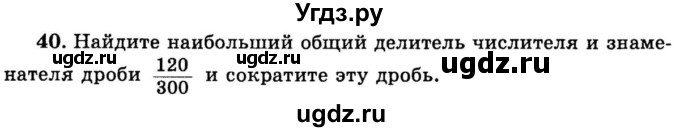 ГДЗ (учебник) по математике 6 класс (дидактические материалы) А.С. Чесноков / самостоятельная работа / вариант 1 / 40