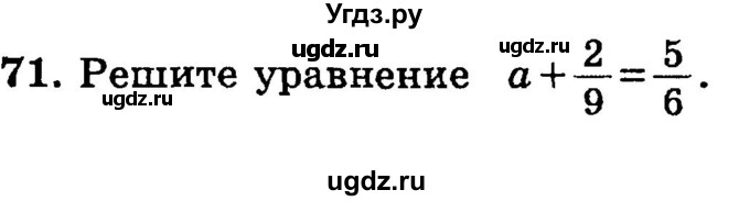 ГДЗ (учебник) по математике 6 класс (дидактические материалы) А.С. Чесноков / самостоятельная работа / вариант 1 / 71