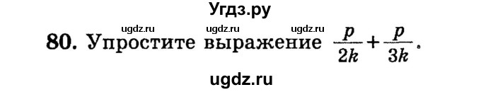 ГДЗ (учебник) по математике 6 класс (дидактические материалы) А.С. Чесноков / самостоятельная работа / вариант 1 / 80