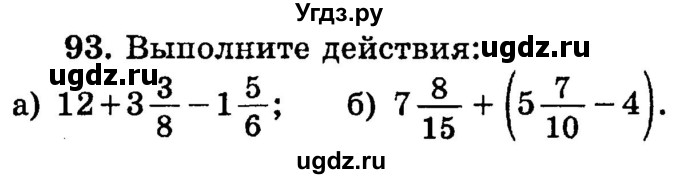 ГДЗ (учебник) по математике 6 класс (дидактические материалы) А.С. Чесноков / самостоятельная работа / вариант 1 / 93