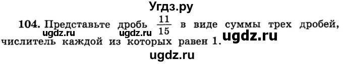 ГДЗ (учебник) по математике 6 класс (дидактические материалы) А.С. Чесноков / самостоятельная работа / вариант 2 / 104