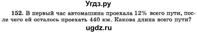 ГДЗ (учебник) по математике 6 класс (дидактические материалы) А.С. Чесноков / самостоятельная работа / вариант 2 / 152