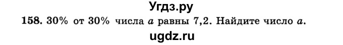 ГДЗ (учебник) по математике 6 класс (дидактические материалы) А.С. Чесноков / самостоятельная работа / вариант 2 / 158