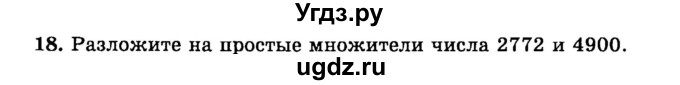 ГДЗ (учебник) по математике 6 класс (дидактические материалы) А.С. Чесноков / самостоятельная работа / вариант 2 / 18