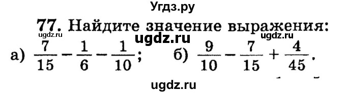 ГДЗ (учебник) по математике 6 класс (дидактические материалы) А.С. Чесноков / самостоятельная работа / вариант 2 / 77