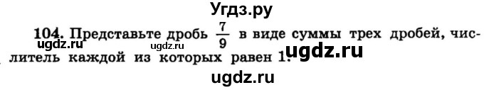 ГДЗ (учебник) по математике 6 класс (дидактические материалы) А.С. Чесноков / самостоятельная работа / вариант 3 / 104