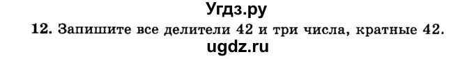 ГДЗ (учебник) по математике 6 класс (дидактические материалы) А.С. Чесноков / самостоятельная работа / вариант 3 / 12