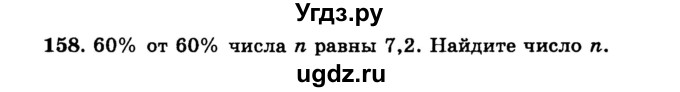 ГДЗ (учебник) по математике 6 класс (дидактические материалы) А.С. Чесноков / самостоятельная работа / вариант 3 / 158