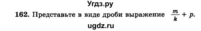 ГДЗ (учебник) по математике 6 класс (дидактические материалы) А.С. Чесноков / самостоятельная работа / вариант 3 / 162